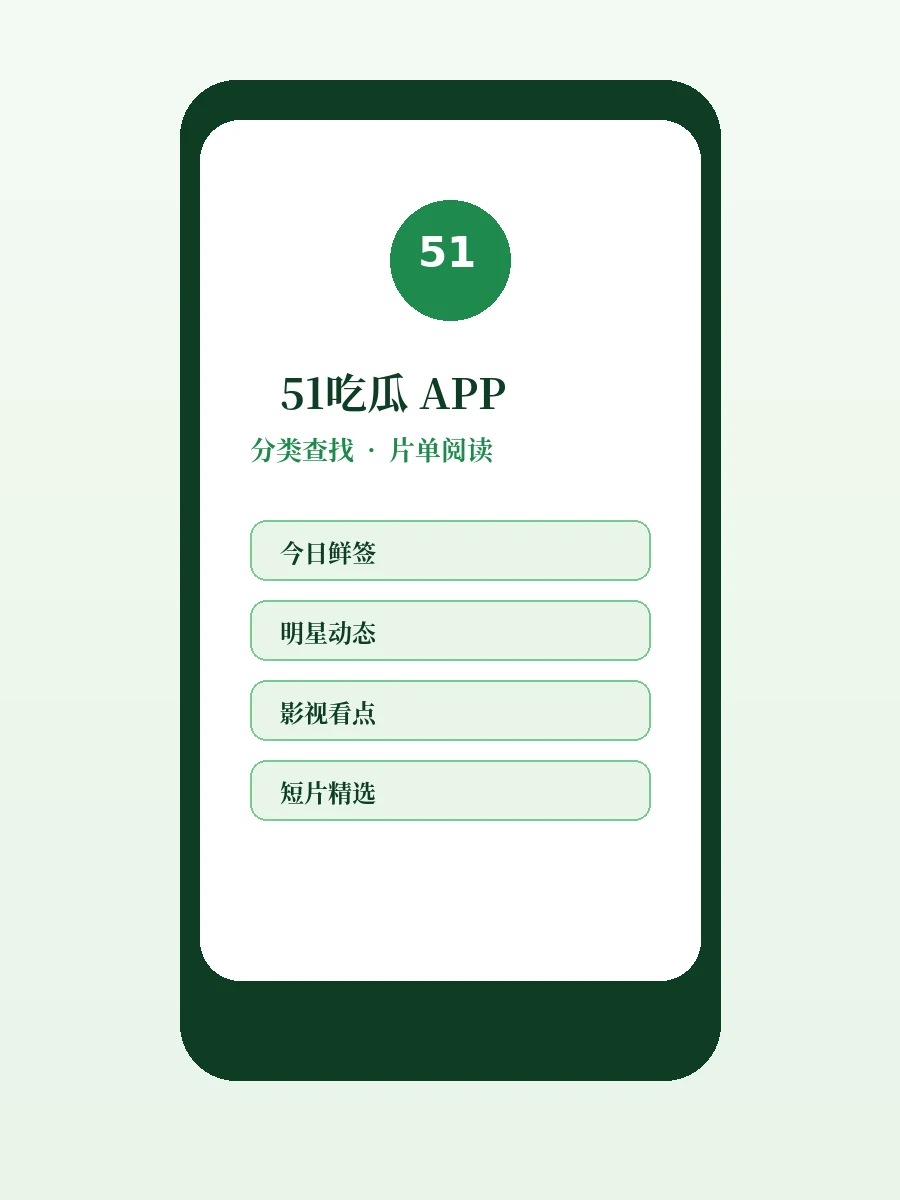 51吃瓜APP移动浏览示意
