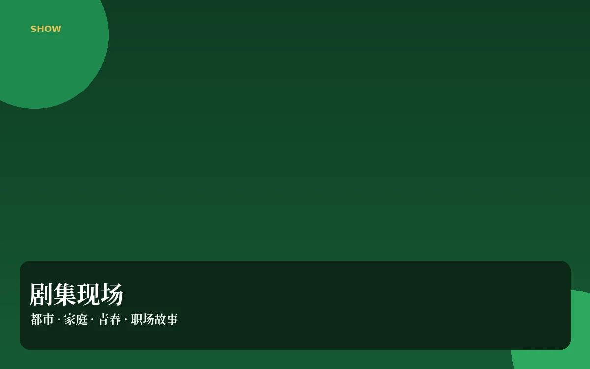 剧集现场
